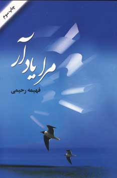مرا يادآر